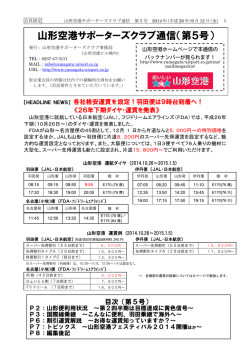おいしい山形空港サポーターズクラブ通信【第5号】