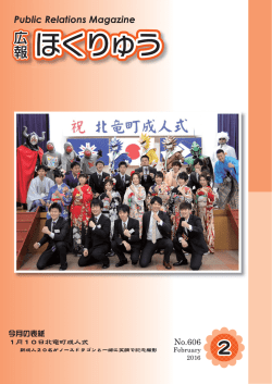 広報ほくりゅう2月号（No.606）