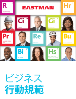 行動規範 - Eastman Chemical Company