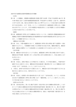 高砂市住宅耐震化促進事業補助金交付要綱 （目的） 第1条 この要綱は