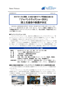 「ジャパントラックショー2016」 国土交通省の後援が決定