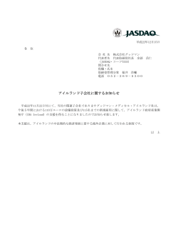 アイルランド子会社に関するお知らせ