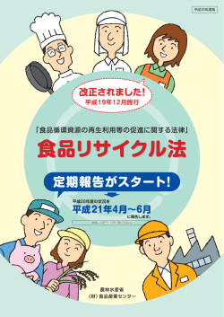 食品リサイクル法パンフレット