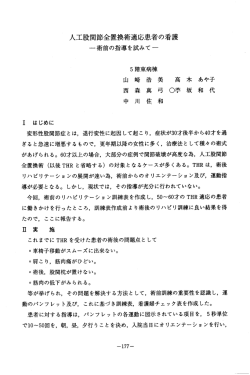 人工股関節全置換御宝適応患者の看護 ー はじめに