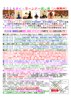 2014タイ・ラーンナー癒し祭（入場無料）