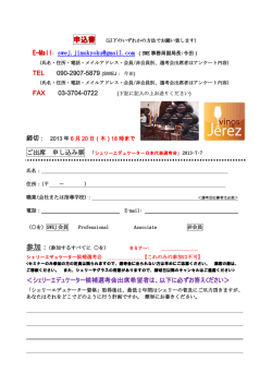 FAX ご出席 申し込み票 ＜シェリーエデュケーター候補選考会出席希望者は
