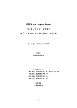 日経 Stock League Report インセンティブ・ファンド