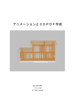 アニメーションと3DPDFマニュアル
