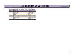 Multi LABELIST V5 バージョン情報