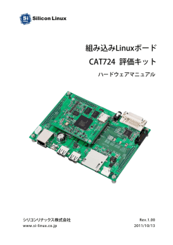 組み込みLinuxボード CAT724 評価キット