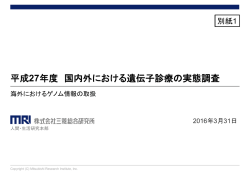 別紙1．海外におけるゲノム情報の取扱