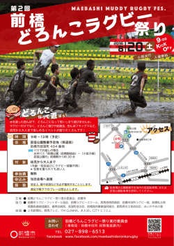 第2回前橋どろんこラグビー祭りチラシ