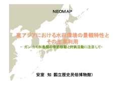 東アジアにおける水田環境の景観特性と その生業利用
