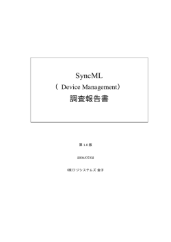 SyncML 調査報告書 - MOBILE POCKETs Site