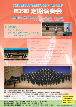 音楽･電子音楽課程 第35回定期演奏会の案内を掲載しました。