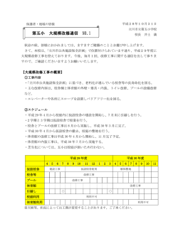第五小 大規模改修通信 NO.1