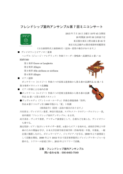フレンドシップ室内アンサンブル第 7 回ミニコンサート