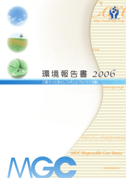 RCレポート2006 - 三菱ガス化学株式会社
