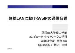 無線LANにおけるVoIPの通信品質