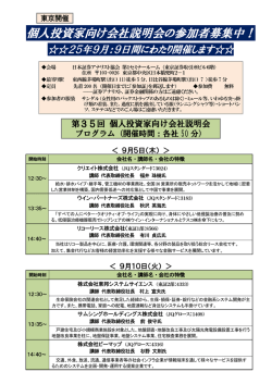 東京開催 個人投資家向け会社説明会