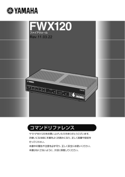 FWX120 コマンドリファレンス - YAMAHA Router