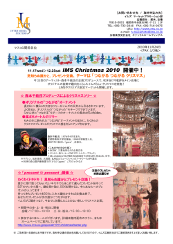 11.17wed＞12.25sat IMS Christmas 2010 開催中！