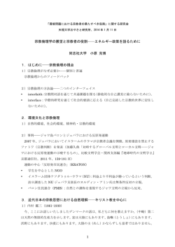 1 宗教倫理学の展望と宗教者の役割    エネルギー政策を語るために
