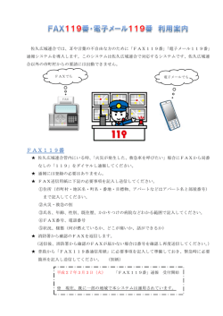 FAX・電子メール119番利用案内はこちらから