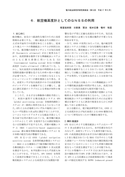 6．航空機高度計としてのGNSSの利用
