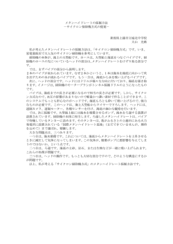 メタンハイドレートの採掘方法 －サイクロン掃除機方式の提案－ 新潟県