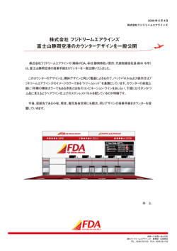富士山静岡空港のカウンターデザインを一般公開