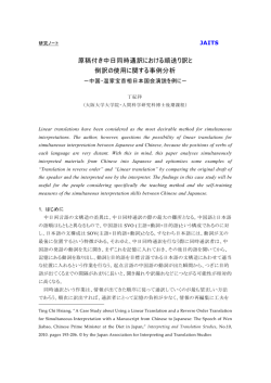 原稿付き中日同時通訳における順送り訳と 倒訳の