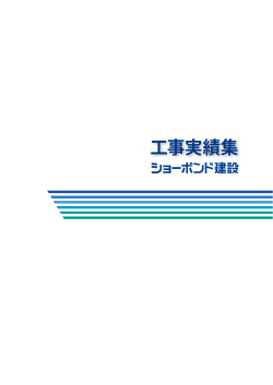 工事実績集 - ショーボンド建設