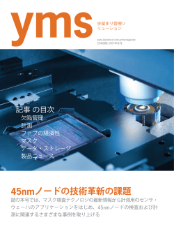 45nmノードの技術革新の課題