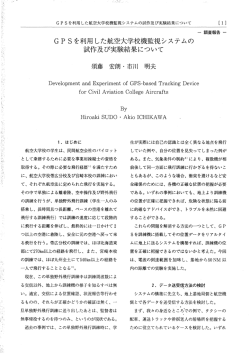 GPSを利用した航空大学校機監視システムの 試作及び実験結果について