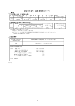 深谷市の給与・定員管理等について