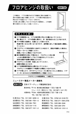 フロアヒンジの取扱い(ニュースター)