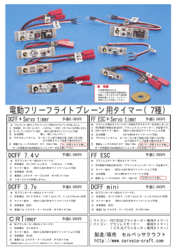 電動FFタイマー7種カタログ・注文書