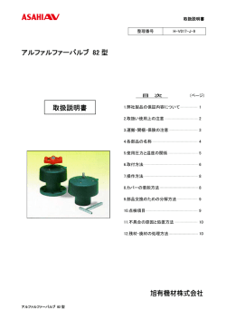 アルファルファーバルブ 82 型 取扱説明書