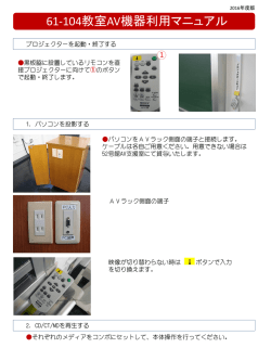 61-104教室AV機器利用マニュアル