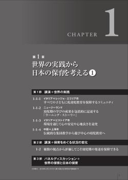 第1章  世界の実践から日本の保育・幼児教育を考える①