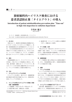 放射線科内ハイリスク検査における 患者誤認防止策「タイムアウト」の導入