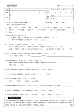 初診問診票