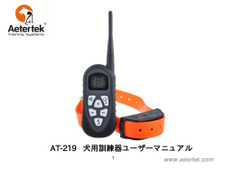 AT-219 犬用訓練器ユーザーマニュアル