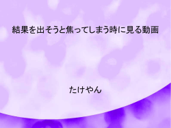結果を出そうと焦ってしまう時に見る動画 たけやん