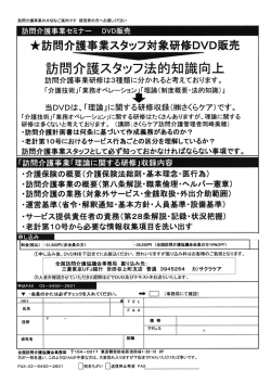 訪問介護事業スタッフ対象研修DVD販売