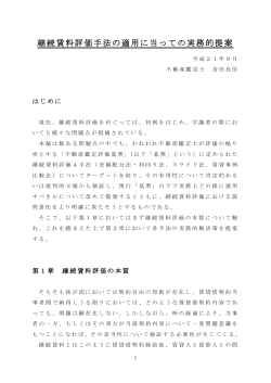 継続賃料評価手法の適用に当っての実務的提案（平成21年）