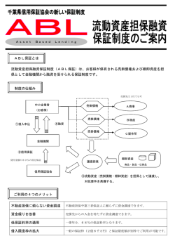 流動資産担保融資保証制度（ABL保証）は、お客様が保有される売掛