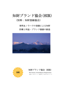 知財ブランド協会（SIR）