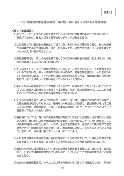 資料2 トマム地区活性化推進協議会における主な意見等 （PDF：147KB